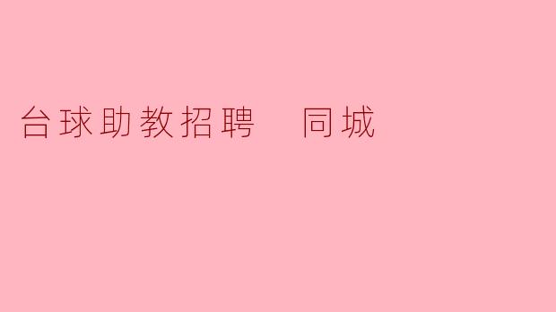 台球助教招聘 同城